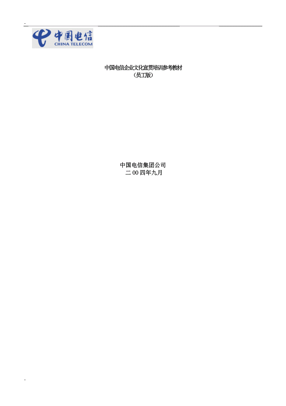 电信公司文化宣贯培训参考教材_第1页