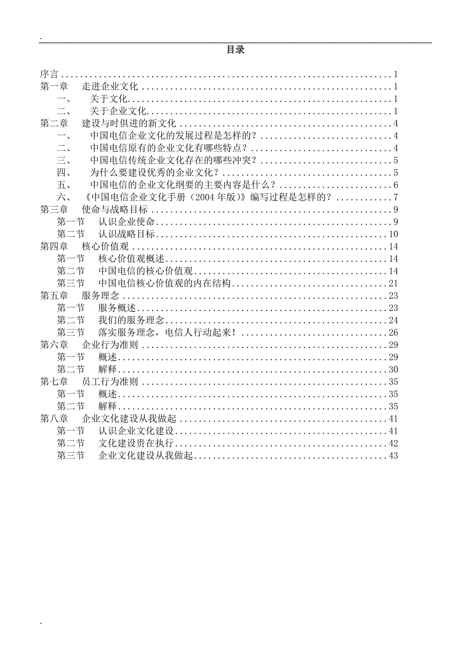 电信公司文化宣贯培训参考教材_第2页