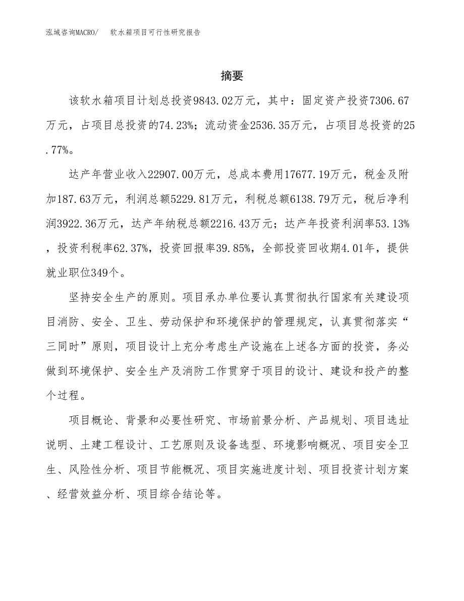 软水箱项目可行性研究报告（总投资10000万元）（38亩）_第2页