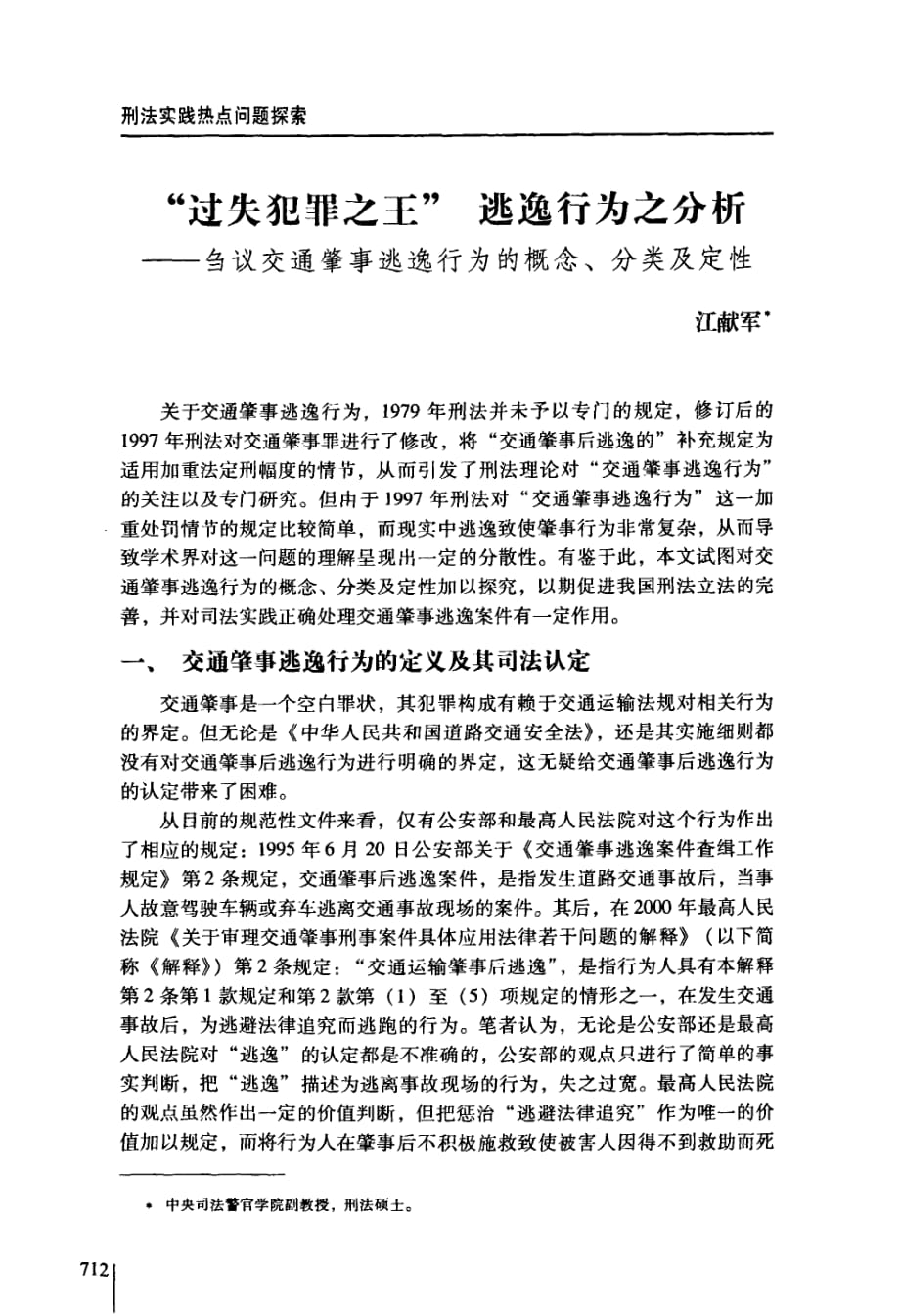 “过失犯罪之王”逃逸行为之分析——刍议交通肇事逃逸行为的概念、分类及定性_第1页