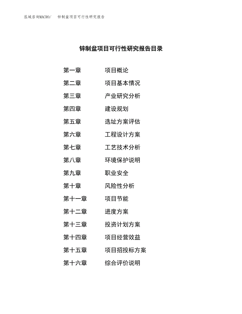 锌制盆项目可行性研究报告（总投资9000万元）（36亩）_第3页