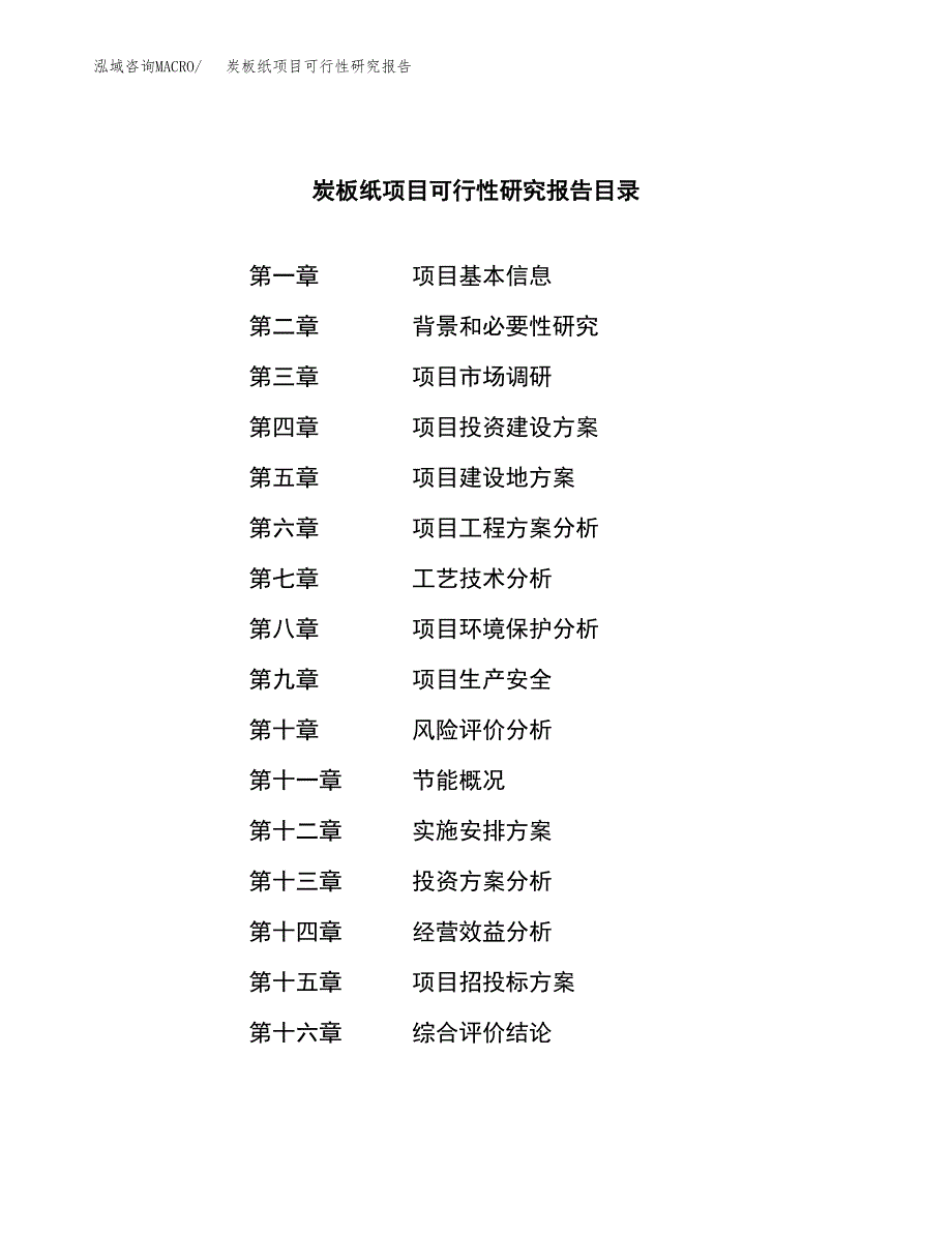 炭板纸项目可行性研究报告（总投资17000万元）（79亩）_第4页