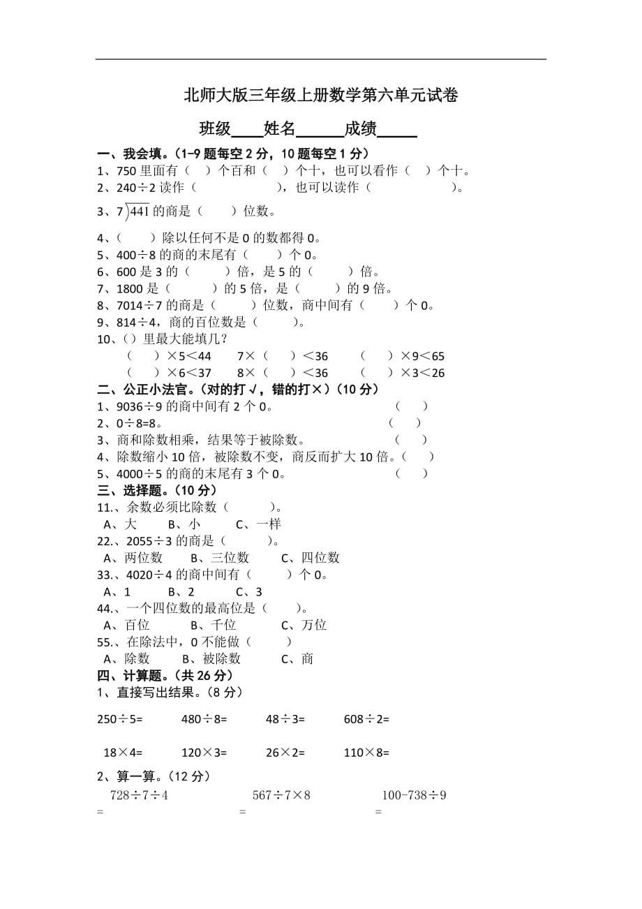 北师大版三年级上册数学单元检测第6单元除法_第1页