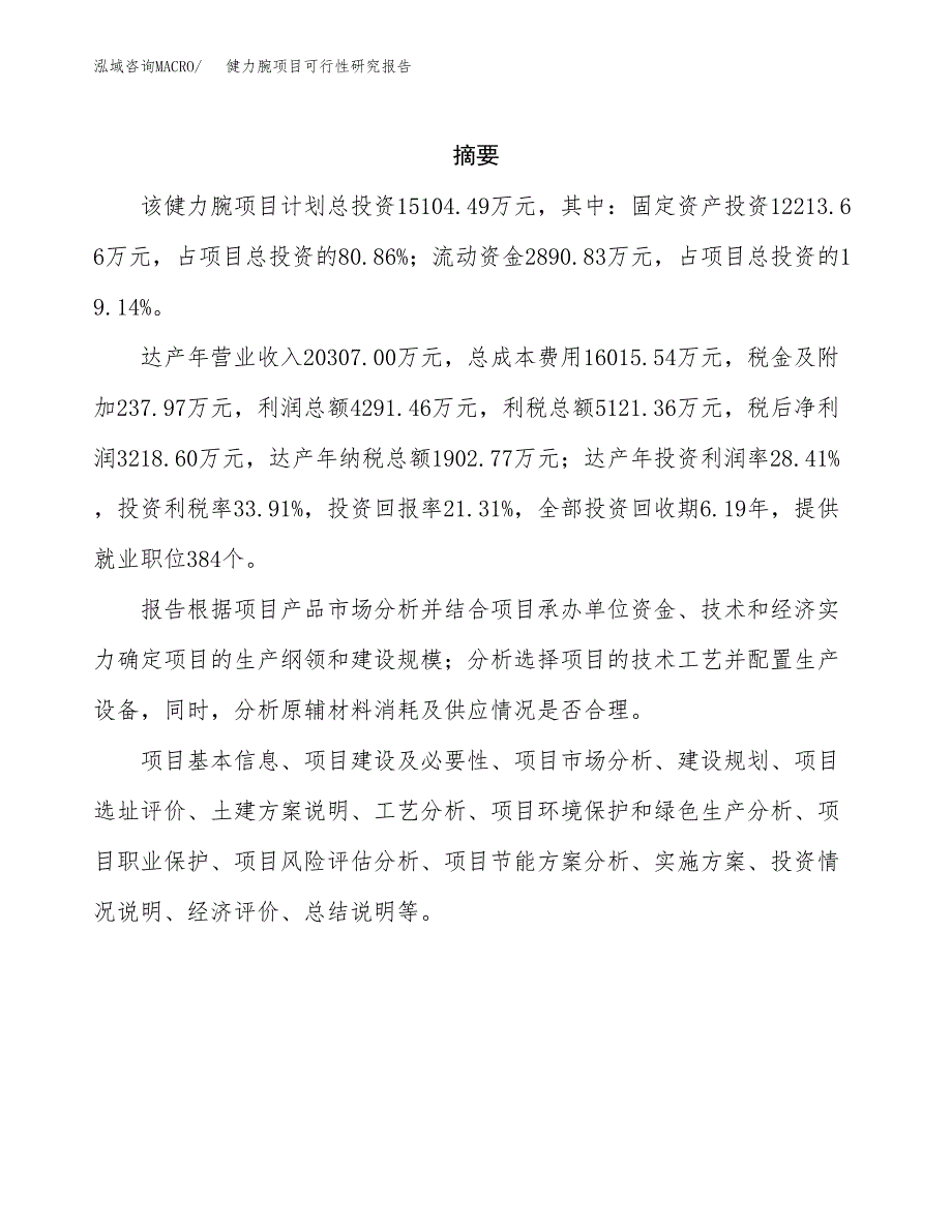 健力腕项目可行性研究报告（总投资15000万元）（63亩）_第2页