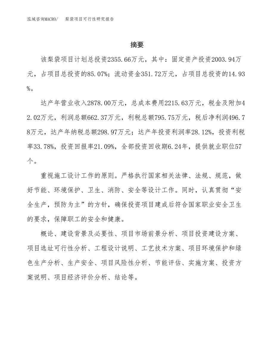 梨袋项目可行性研究报告（总投资2000万元）（12亩）_第2页