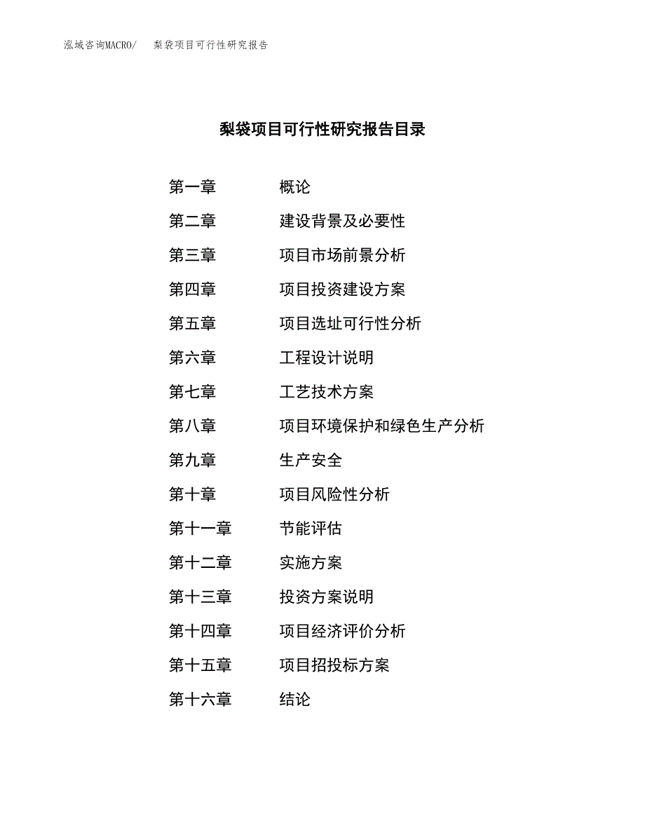 梨袋项目可行性研究报告（总投资2000万元）（12亩）_第3页