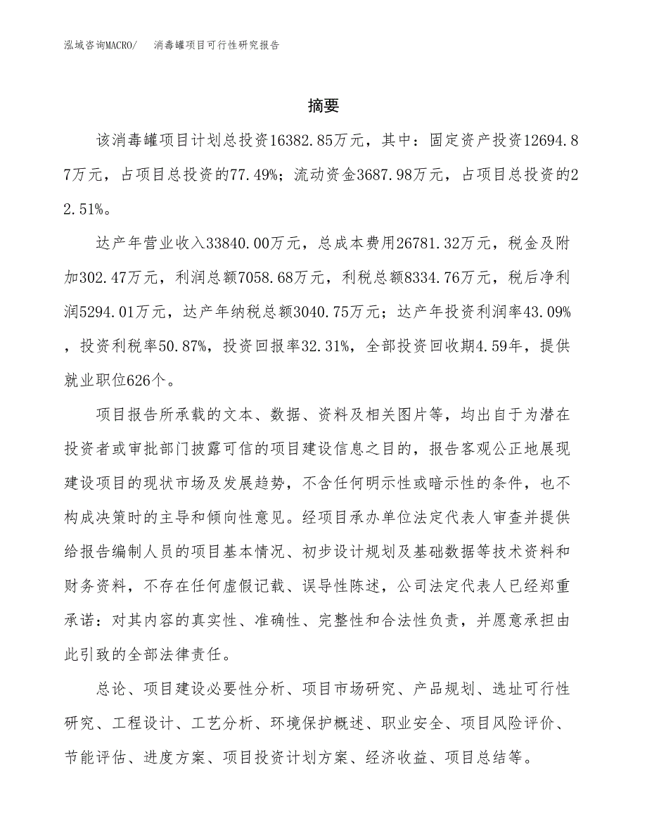 消毒罐项目可行性研究报告（总投资16000万元）（70亩）_第2页