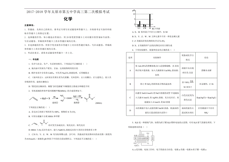 【100所名校】2017-2018年山西省高三第二次模拟考试（5月）理科综合化学试题（解析版）.docx_第1页