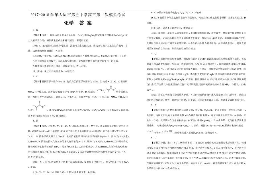 【100所名校】2017-2018年山西省高三第二次模拟考试（5月）理科综合化学试题（解析版）.docx_第5页