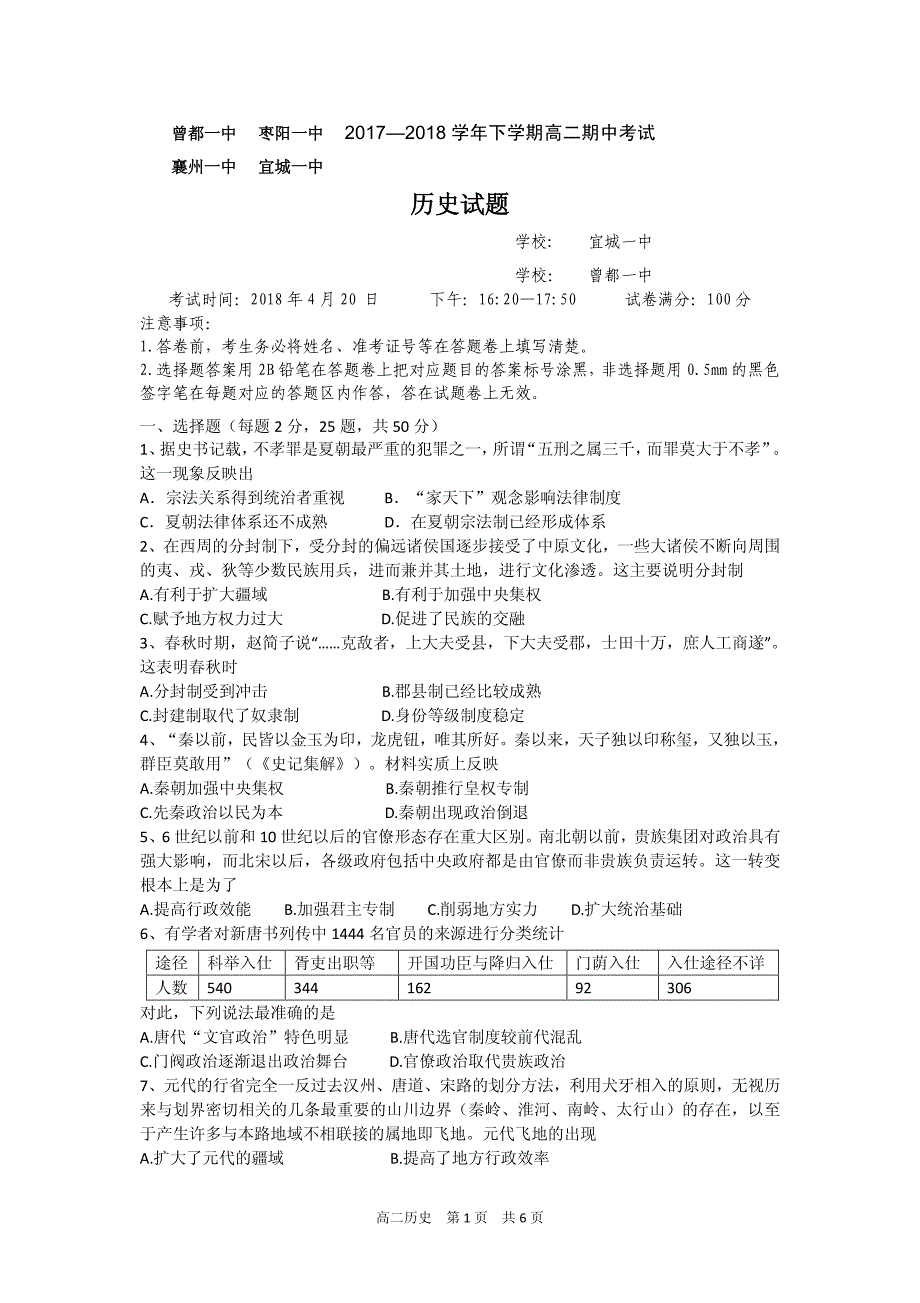 湖北省襄阳市四校（襄州一中、枣阳一中、宜城一中、曾都一中）2017-2018年高二下学期期中联考历史试题.pdf_第1页