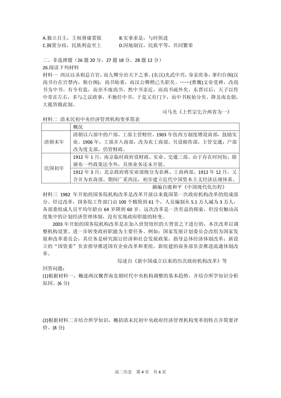 湖北省襄阳市四校（襄州一中、枣阳一中、宜城一中、曾都一中）2017-2018年高二下学期期中联考历史试题.pdf_第4页