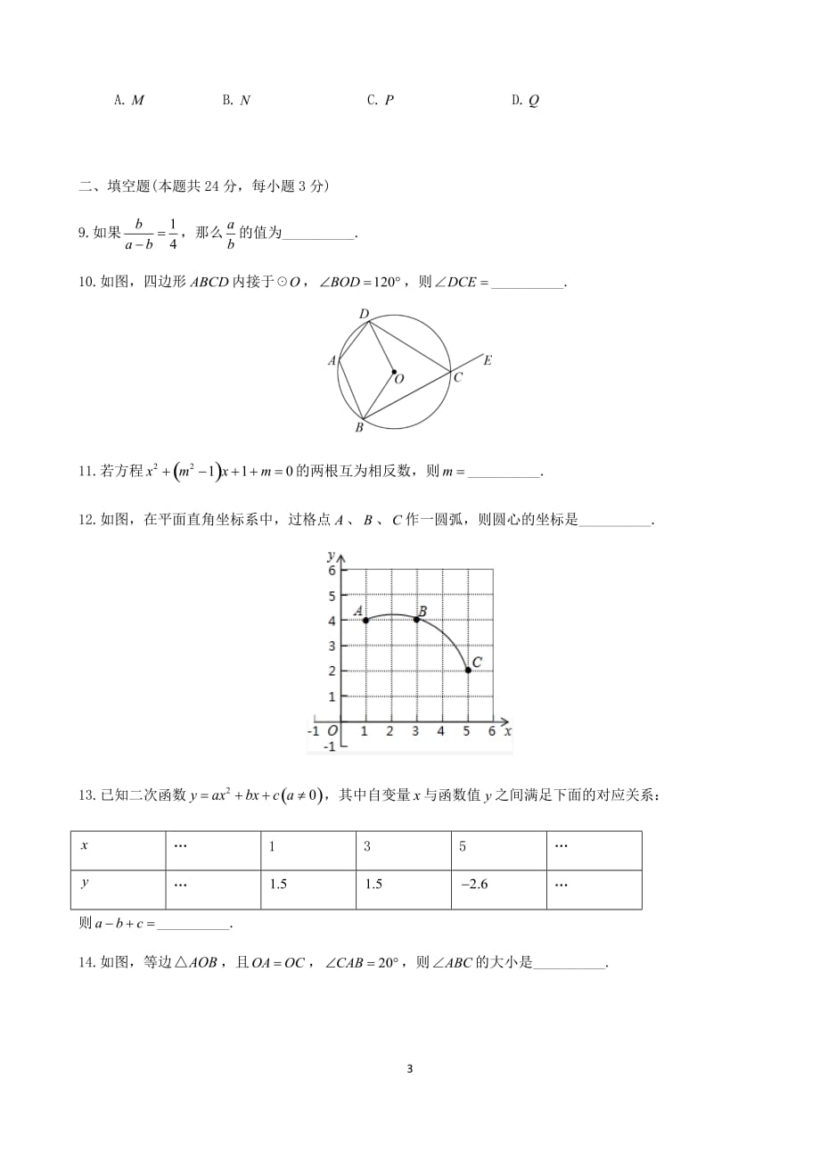 2019-2020年北京初三第一学期10月月考数学试题卷_第3页