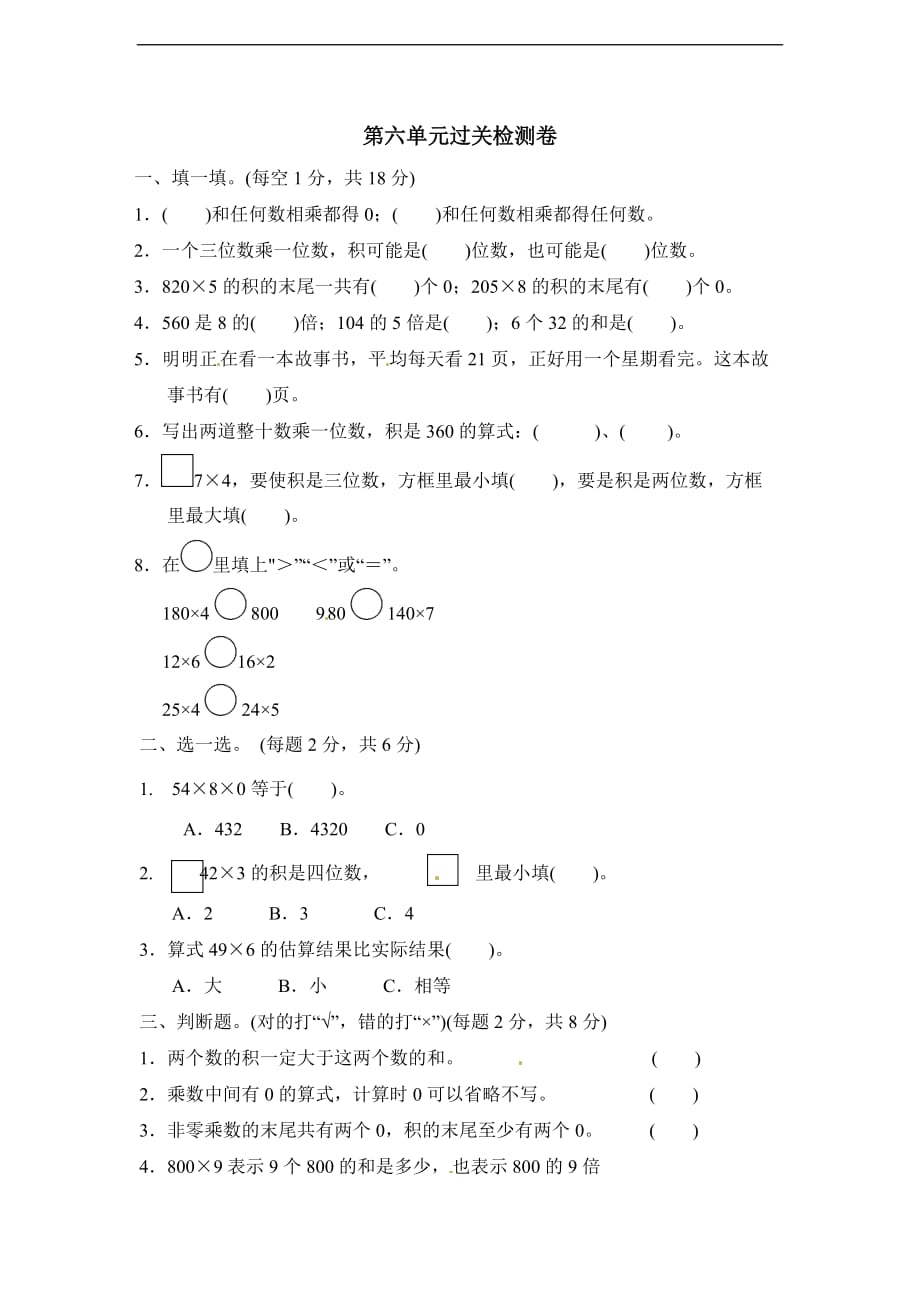 三年级上册数学单元测试第六单元乘法3北师大版含答案_第1页