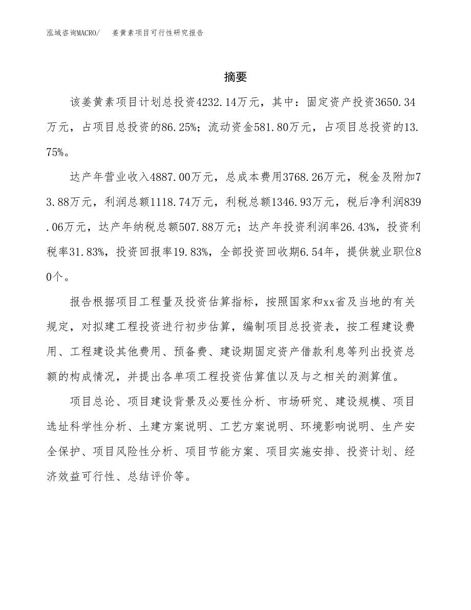 姜黄素项目可行性研究报告（总投资4000万元）（21亩）_第2页