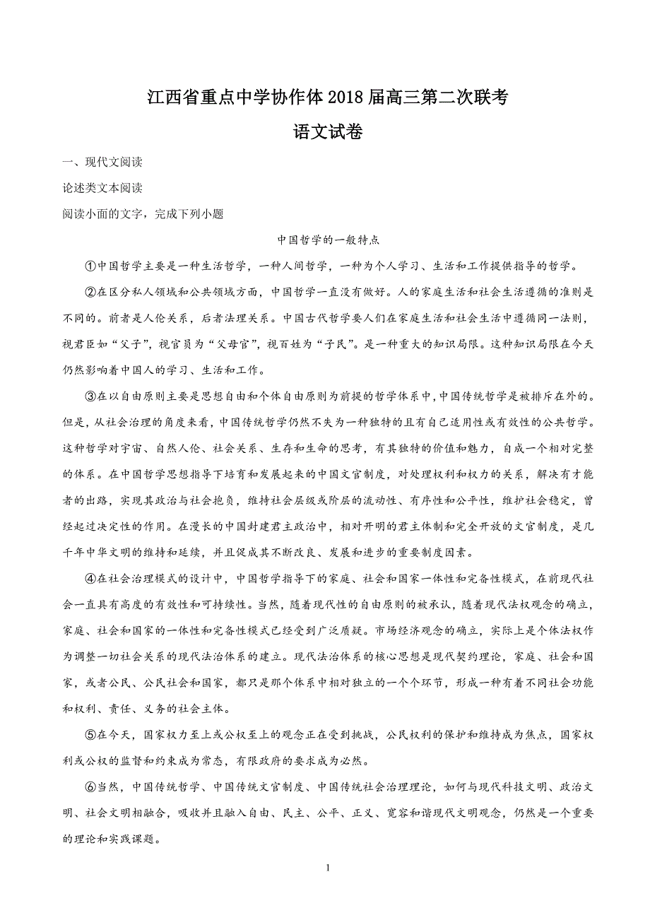 2018年江西省重点中学协作体高三第二次联考语文试题（解析版）.doc_第1页