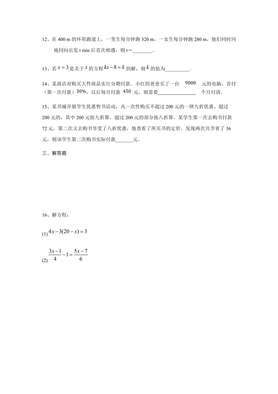 北师大版七年级数学上册 第五章 一元一次方程 单元测试题_第3页