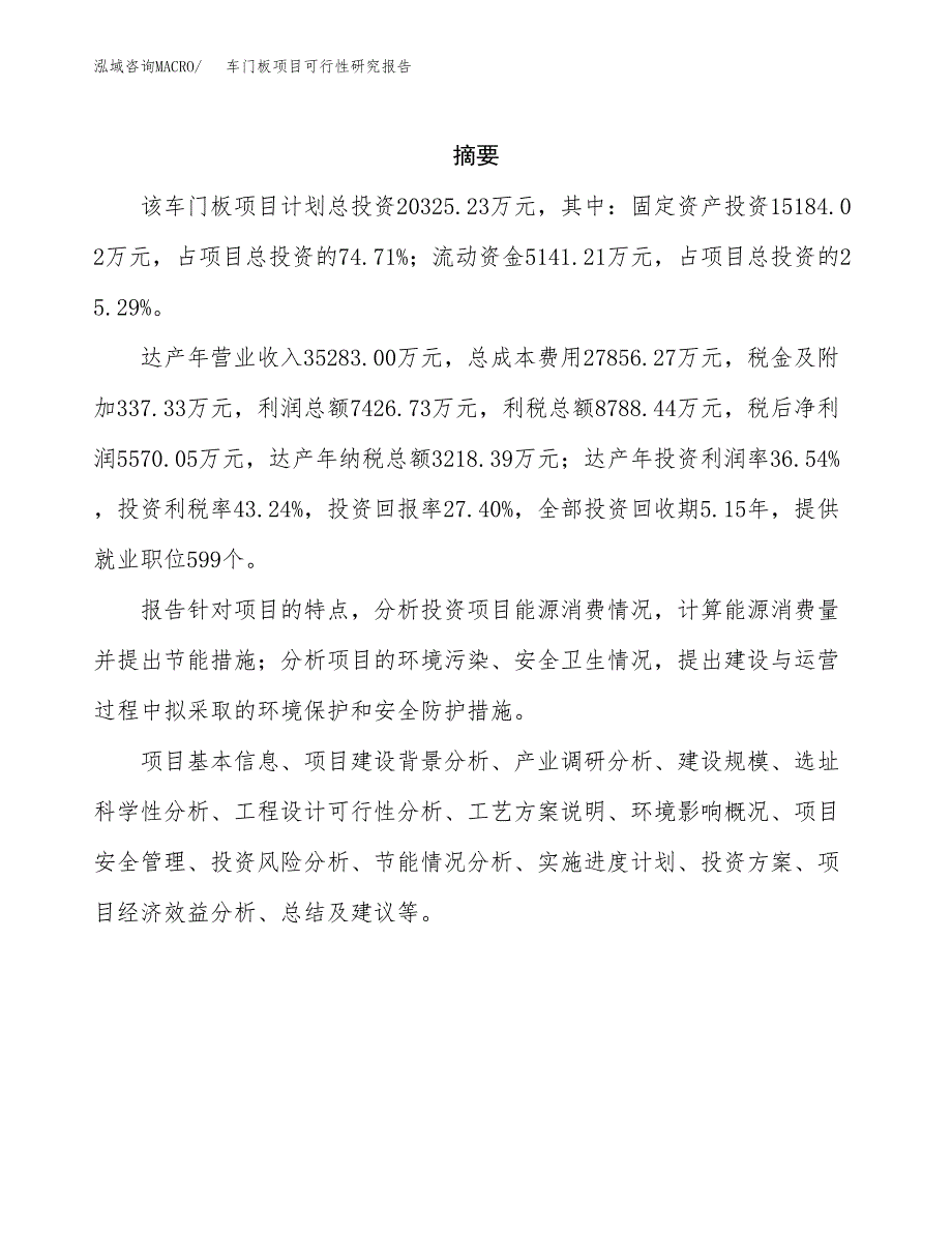 车门板项目可行性研究报告（总投资20000万元）（80亩）_第2页