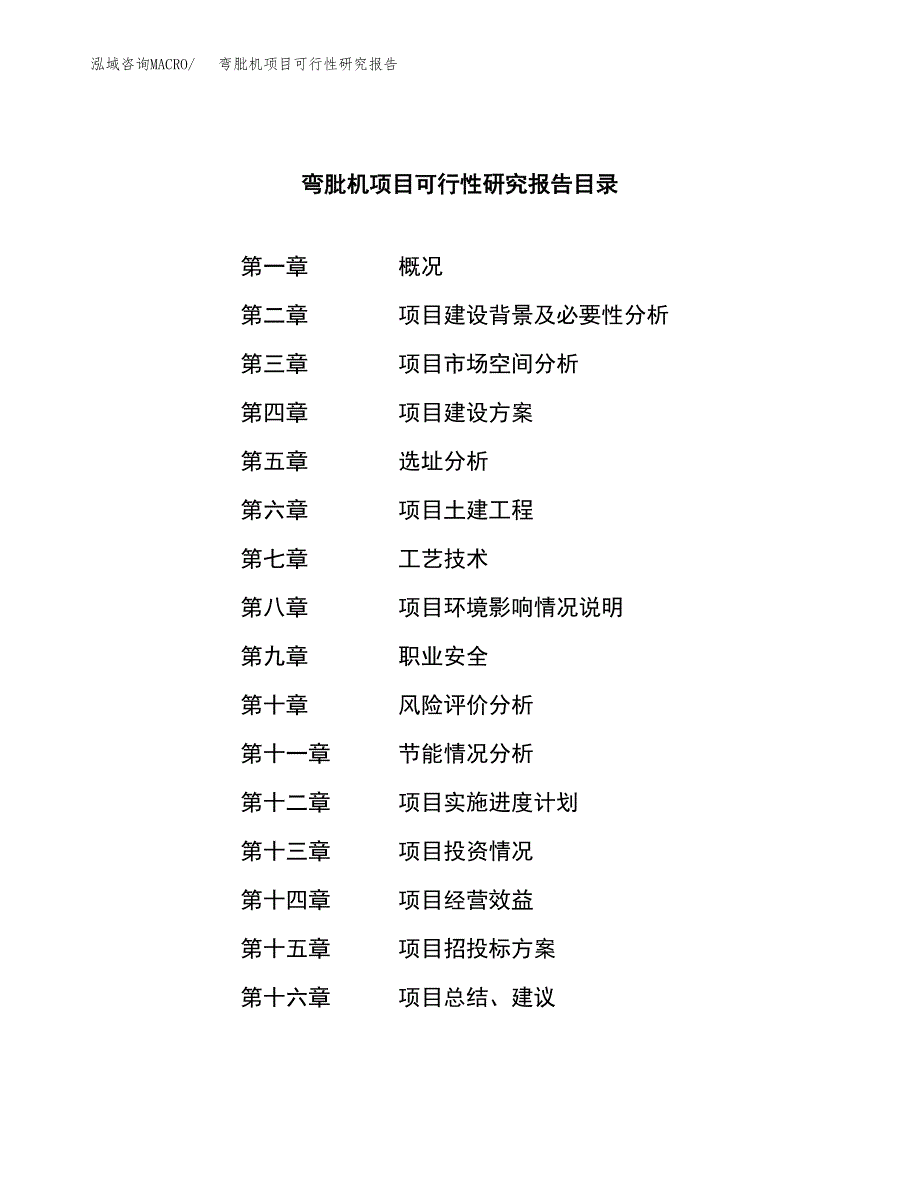 弯肶机项目可行性研究报告（总投资3000万元）（13亩）_第4页