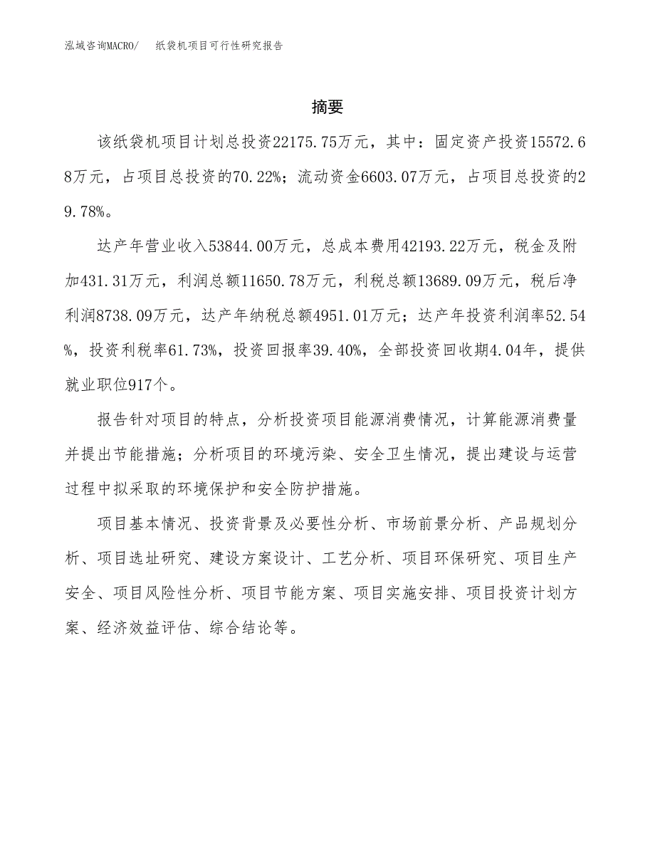 纸袋机项目可行性研究报告（总投资22000万元）（89亩）_第2页