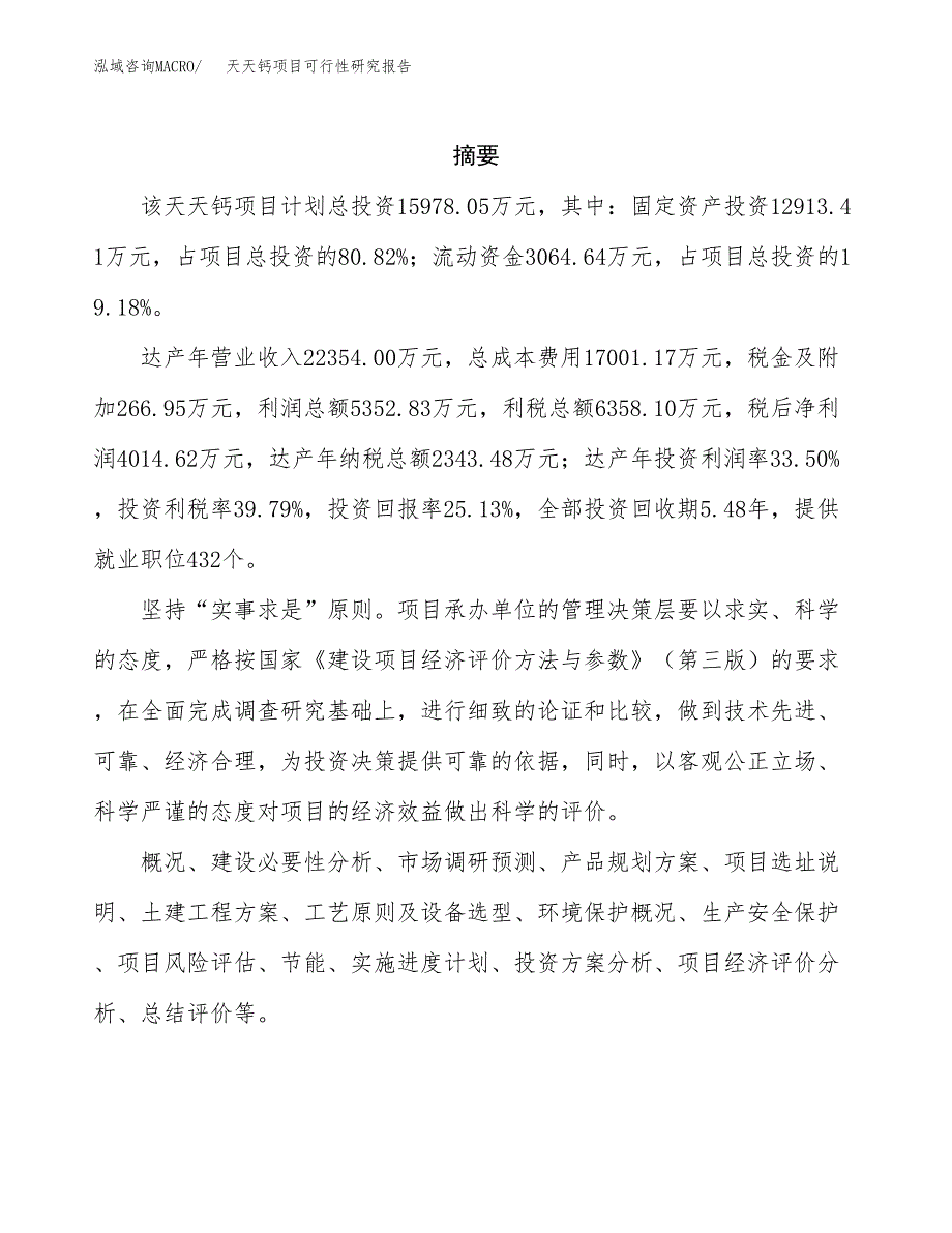 天天钙项目可行性研究报告（总投资16000万元）（67亩）_第2页