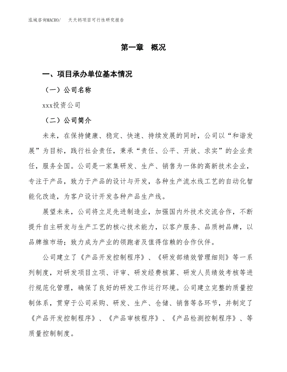 天天钙项目可行性研究报告（总投资16000万元）（67亩）_第4页