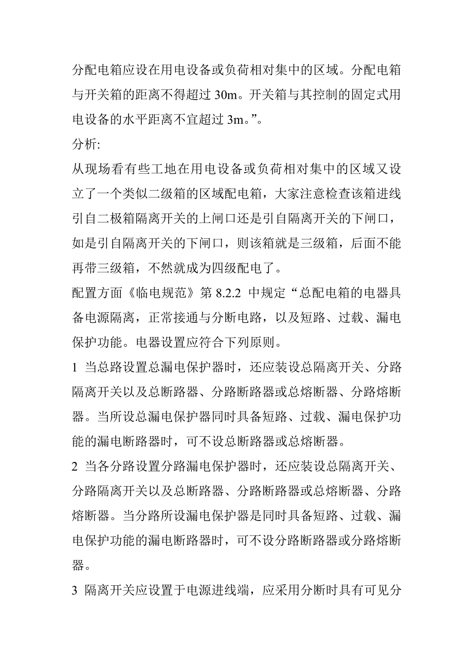 项目施工现场临时用电安全技术规范浅析_第4页