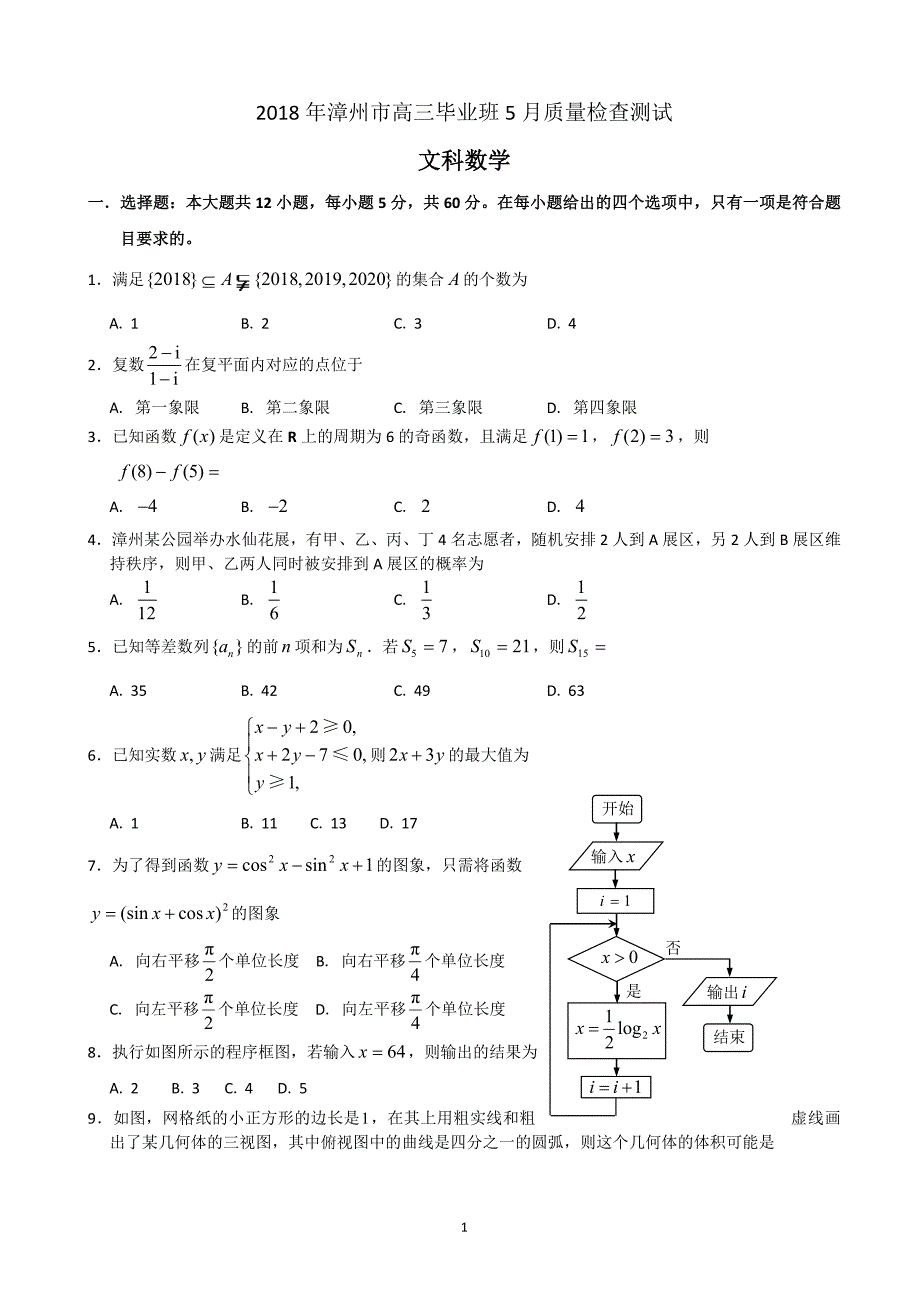 2018年福建省漳州市高三5月质量检查测试数学文试题（word版）.doc_第1页