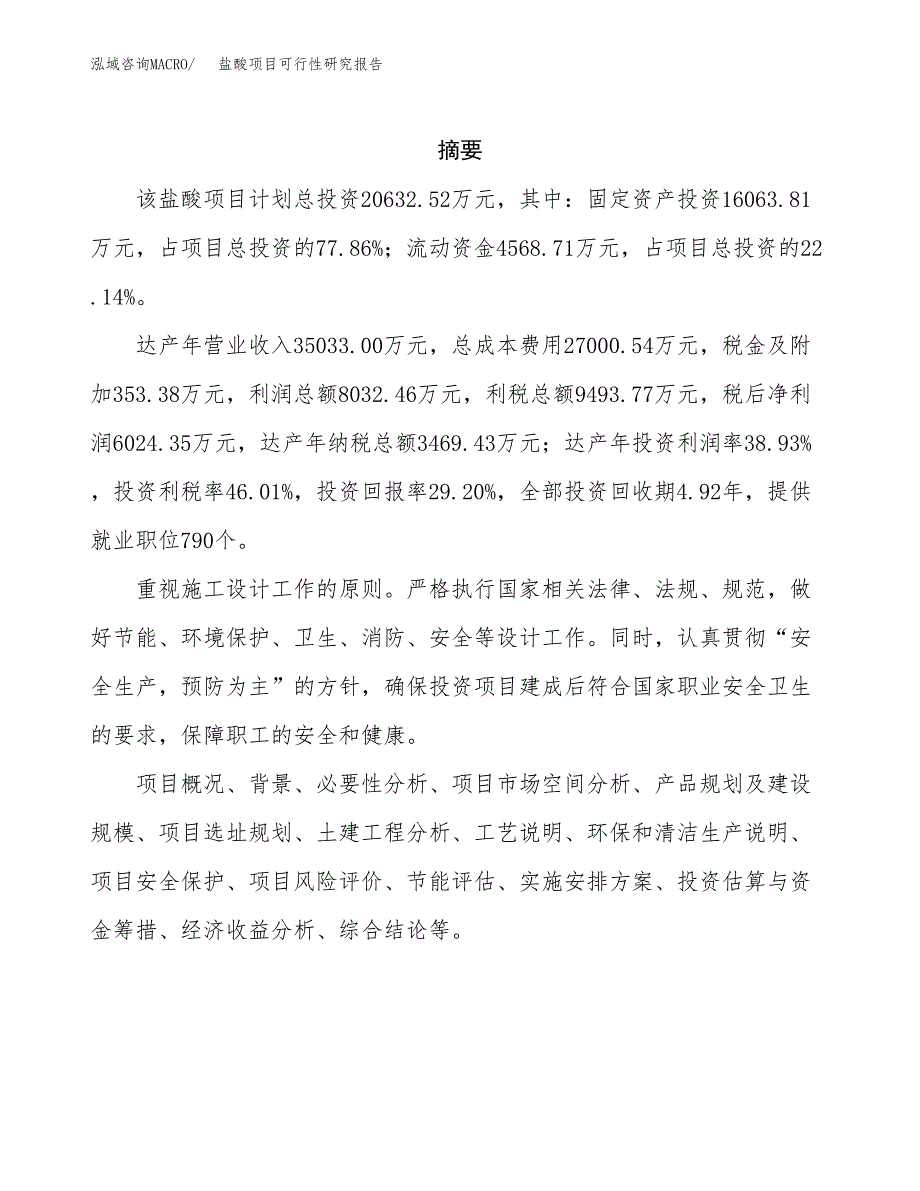 盐酸项目可行性研究报告（总投资21000万元）（83亩）_第2页