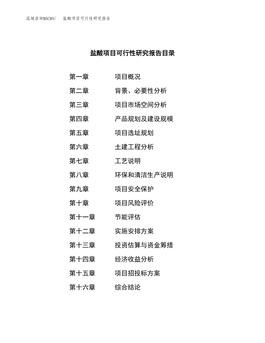 盐酸项目可行性研究报告（总投资21000万元）（83亩）_第3页