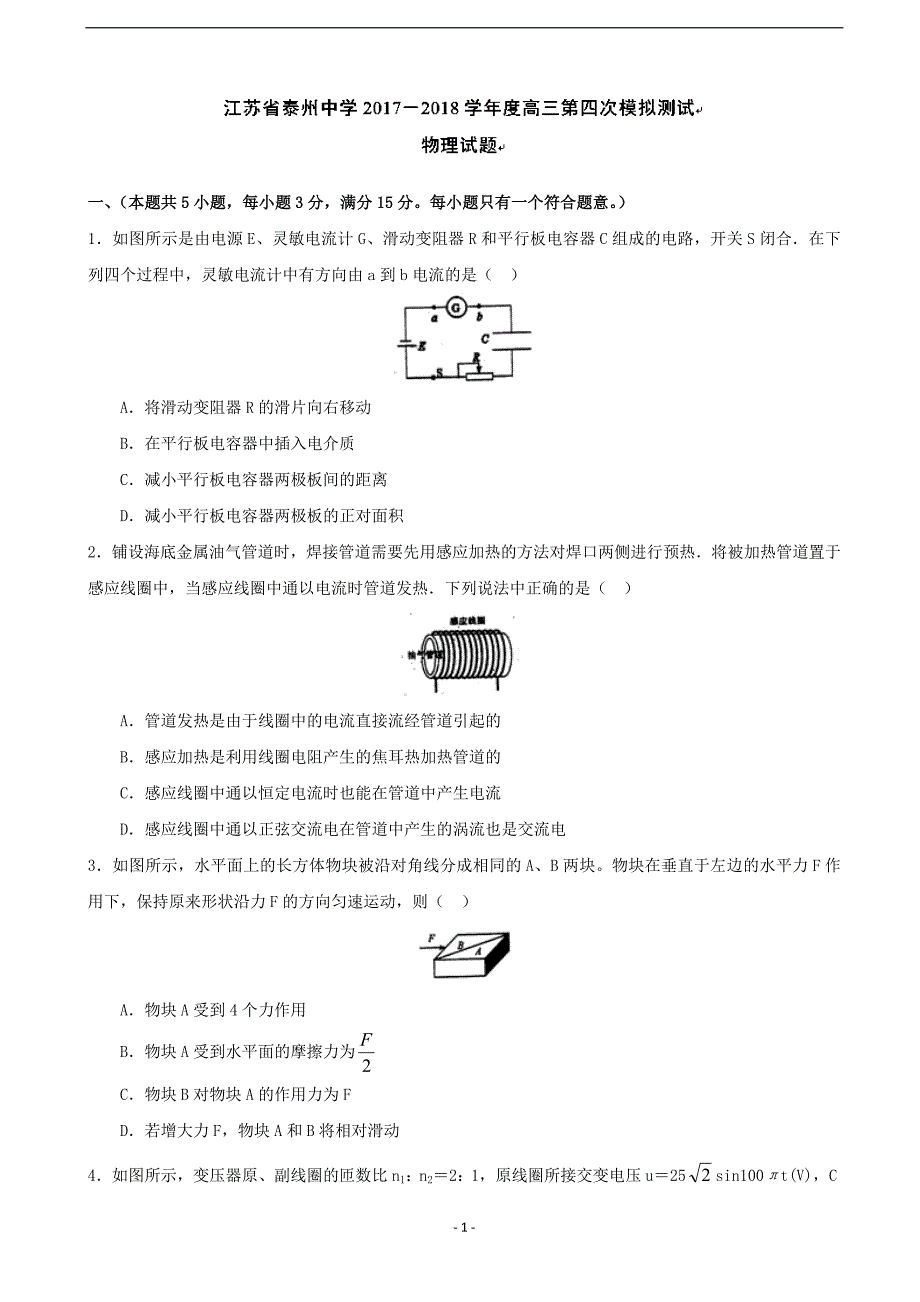 2018年江苏省高三第四次模拟测试物理试题.doc_第1页