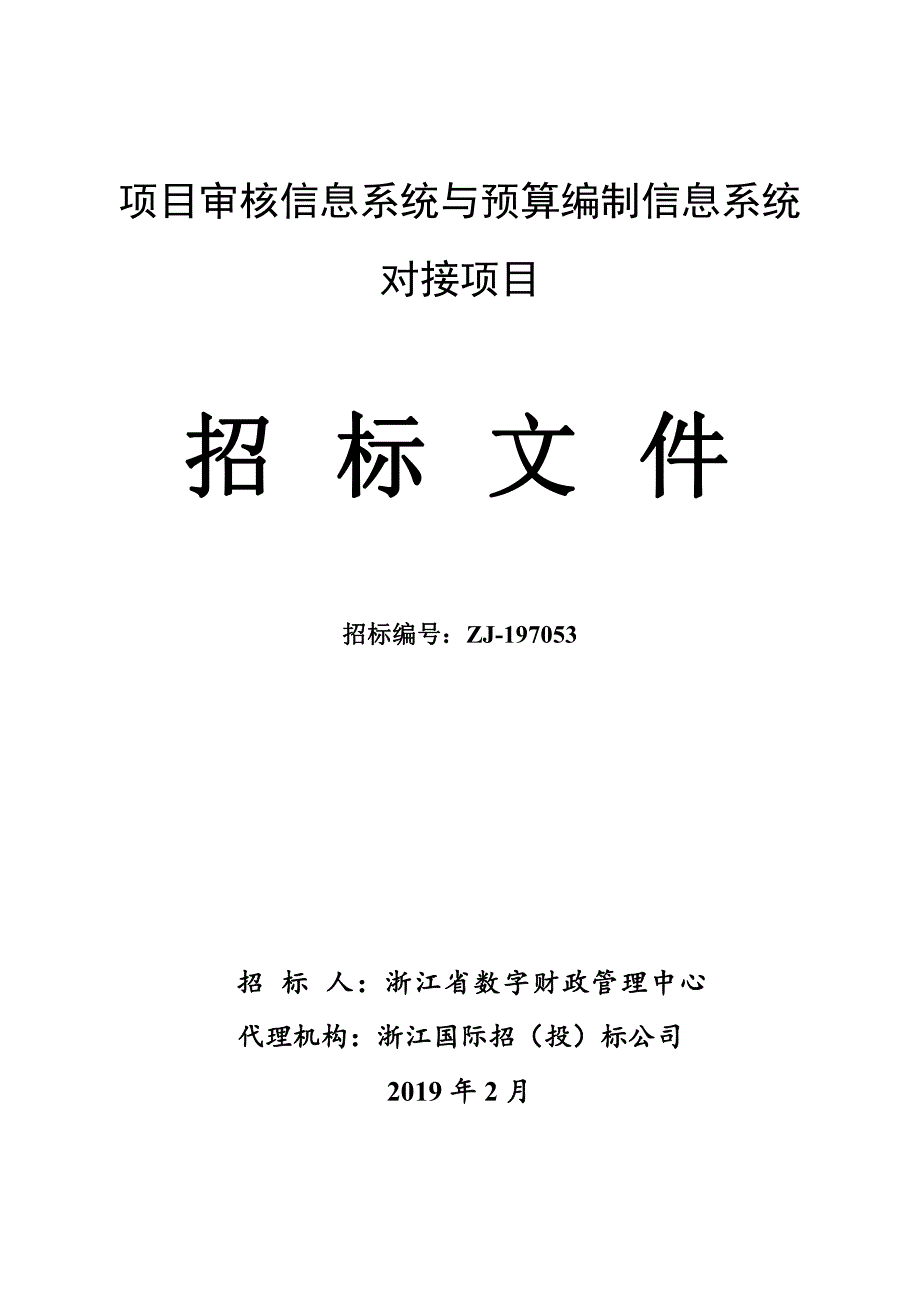 省数字财政管理中心项目审核信息系统与预算编制信息系统对接项目招标文件_第1页