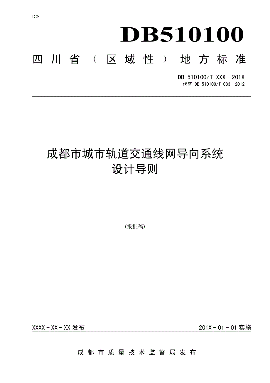 《成都市城市轨道交通线网导向系统设计导则》(报批稿)_第1页