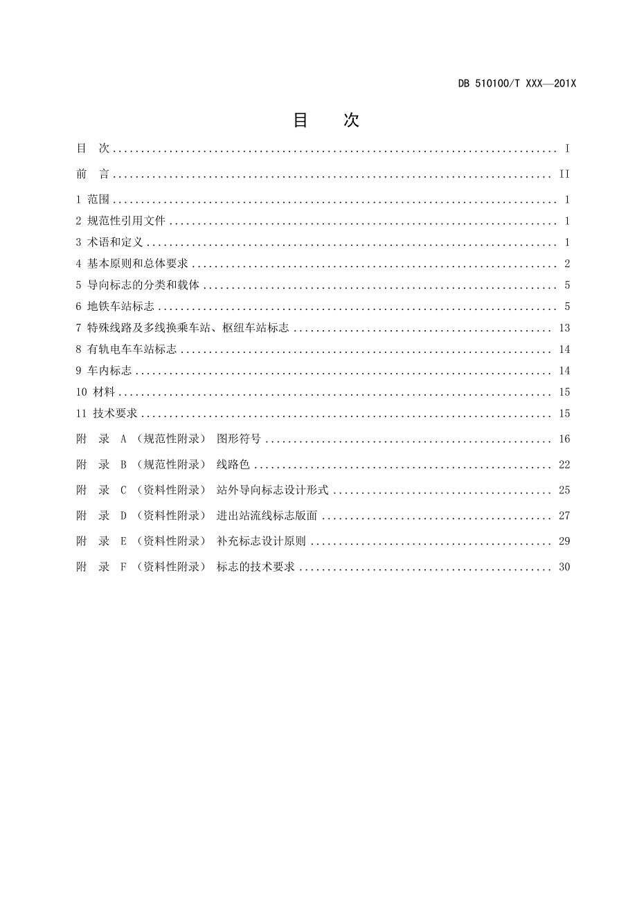 《成都市城市轨道交通线网导向系统设计导则》(报批稿)_第2页