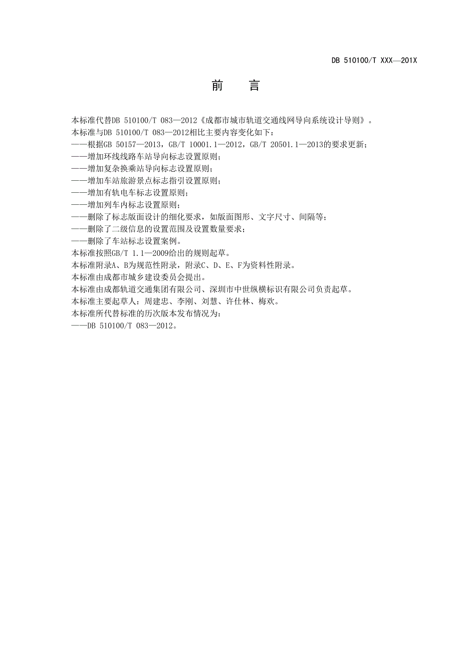 《成都市城市轨道交通线网导向系统设计导则》(报批稿)_第3页