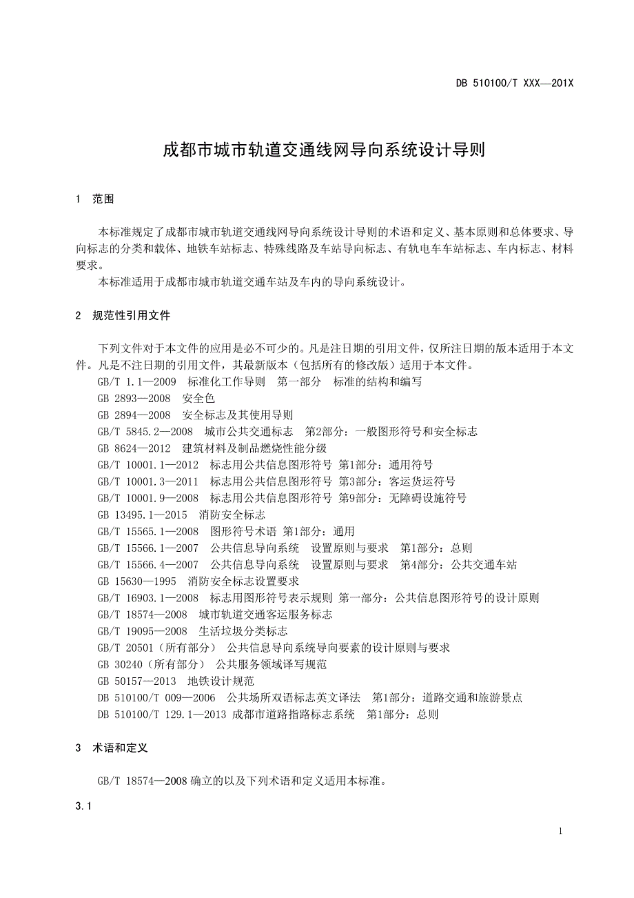 《成都市城市轨道交通线网导向系统设计导则》(报批稿)_第4页