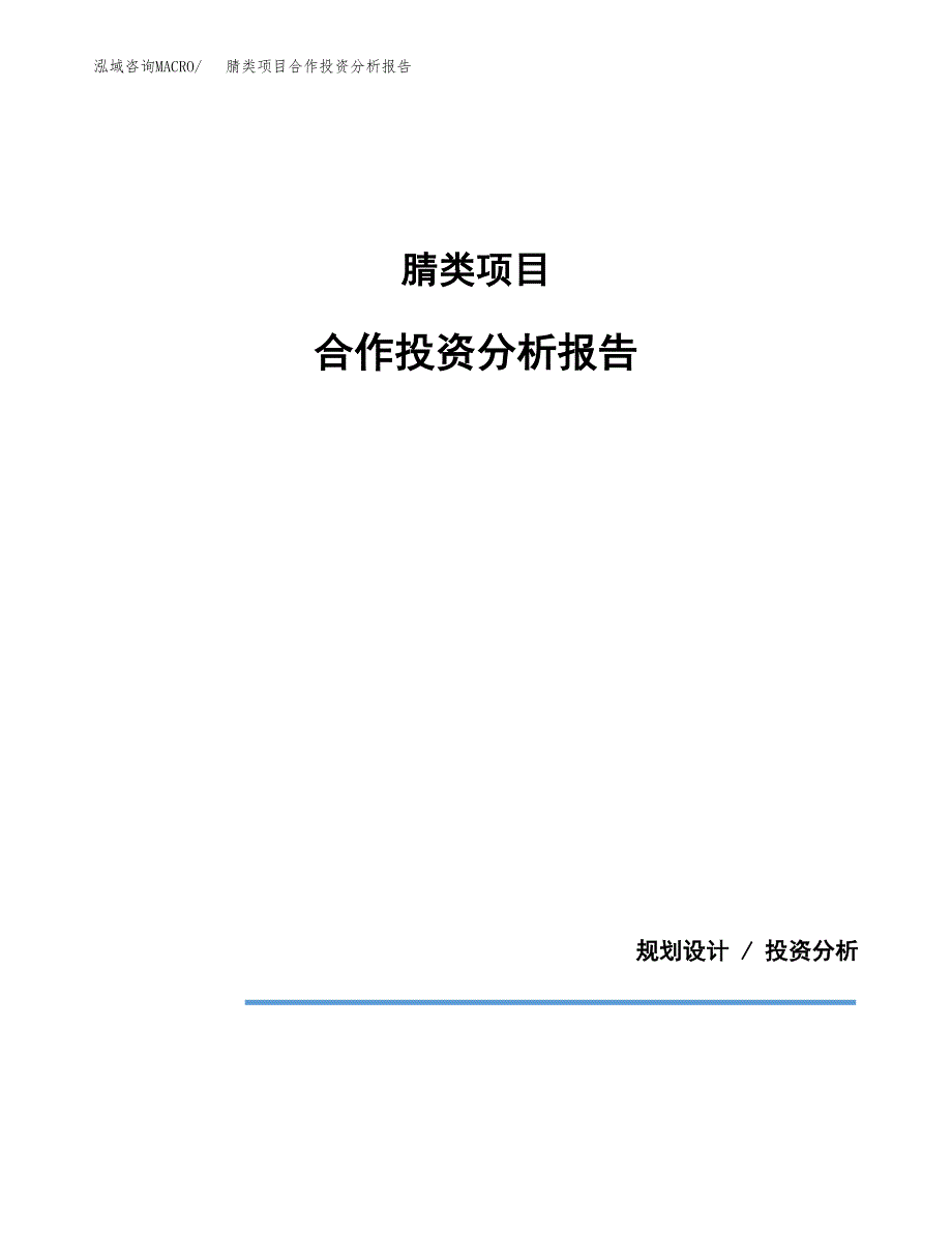 腈类项目合作投资分析报告(范本).docx_第1页