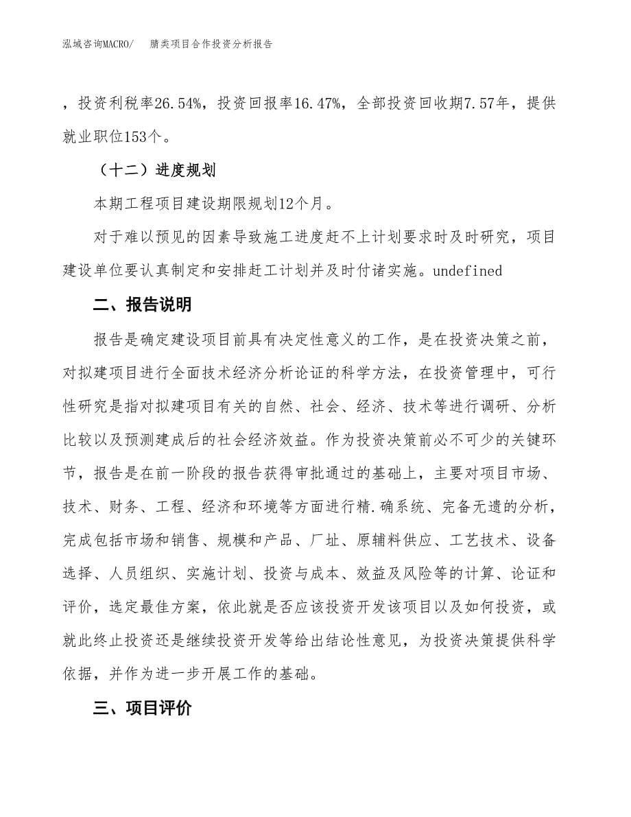 腈类项目合作投资分析报告(范本).docx_第5页