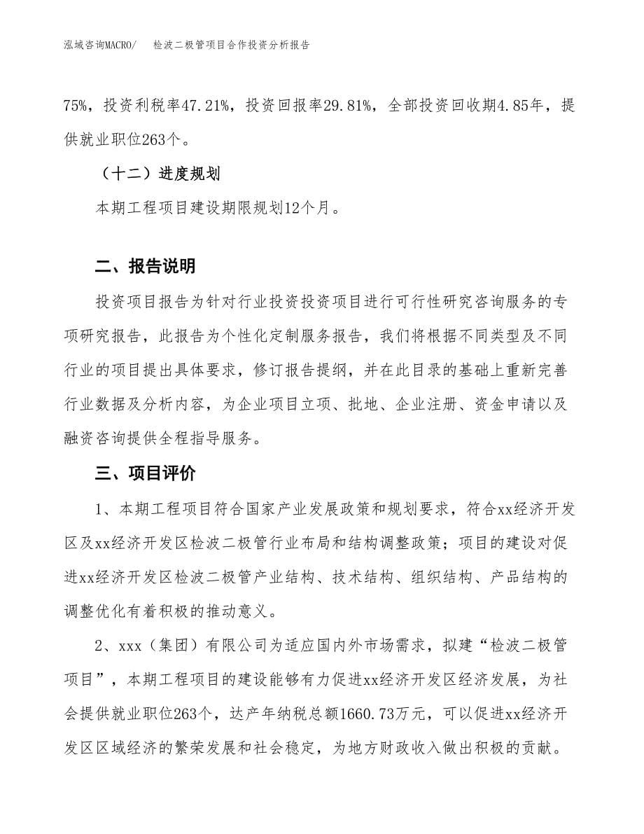 检波二极管项目合作投资分析报告(范本).docx_第5页