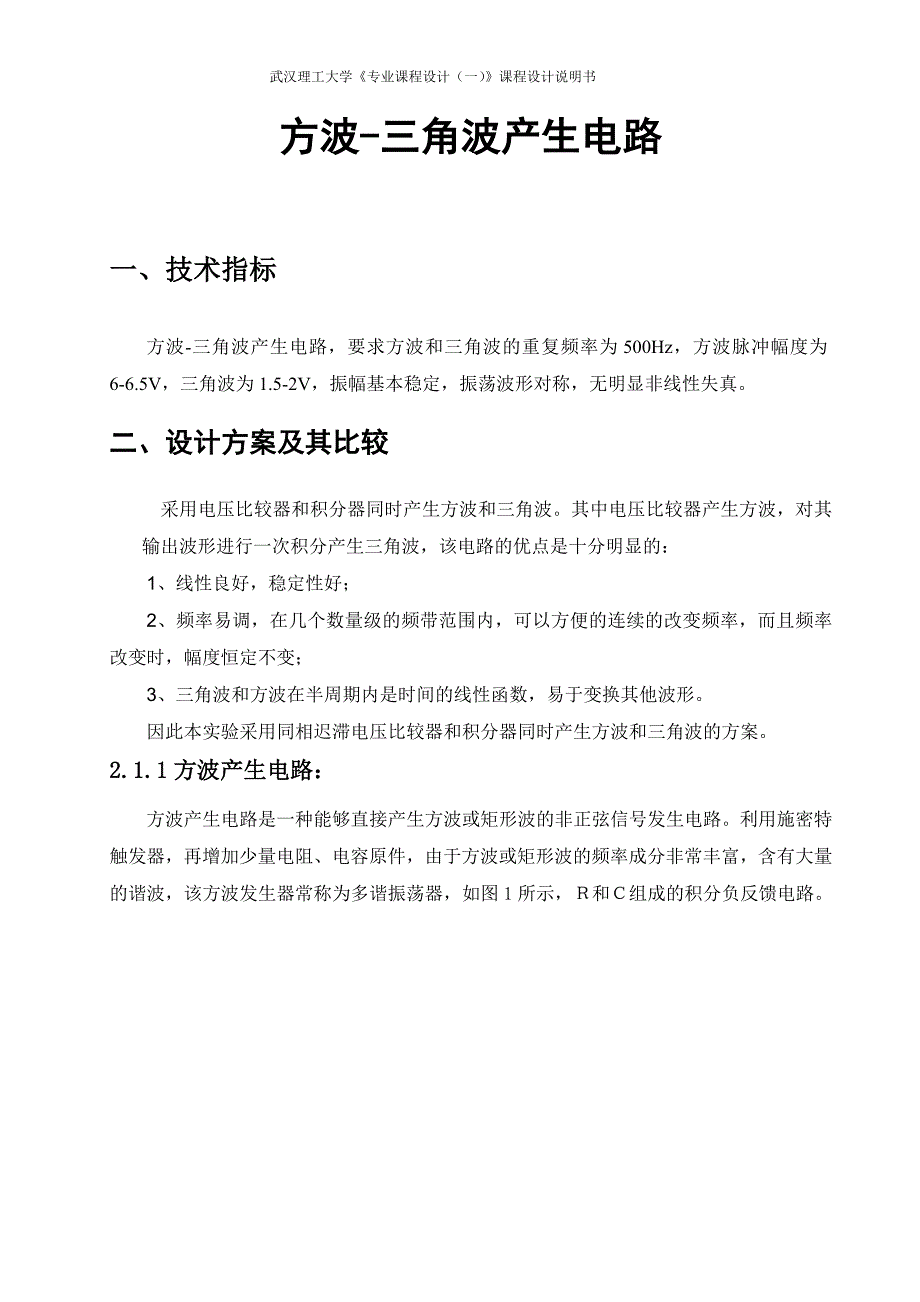 方波三角波产生电路课程设计_第1页