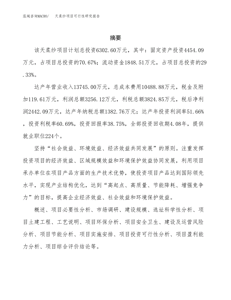 天柔纱项目可行性研究报告（总投资6000万元）（25亩）_第2页