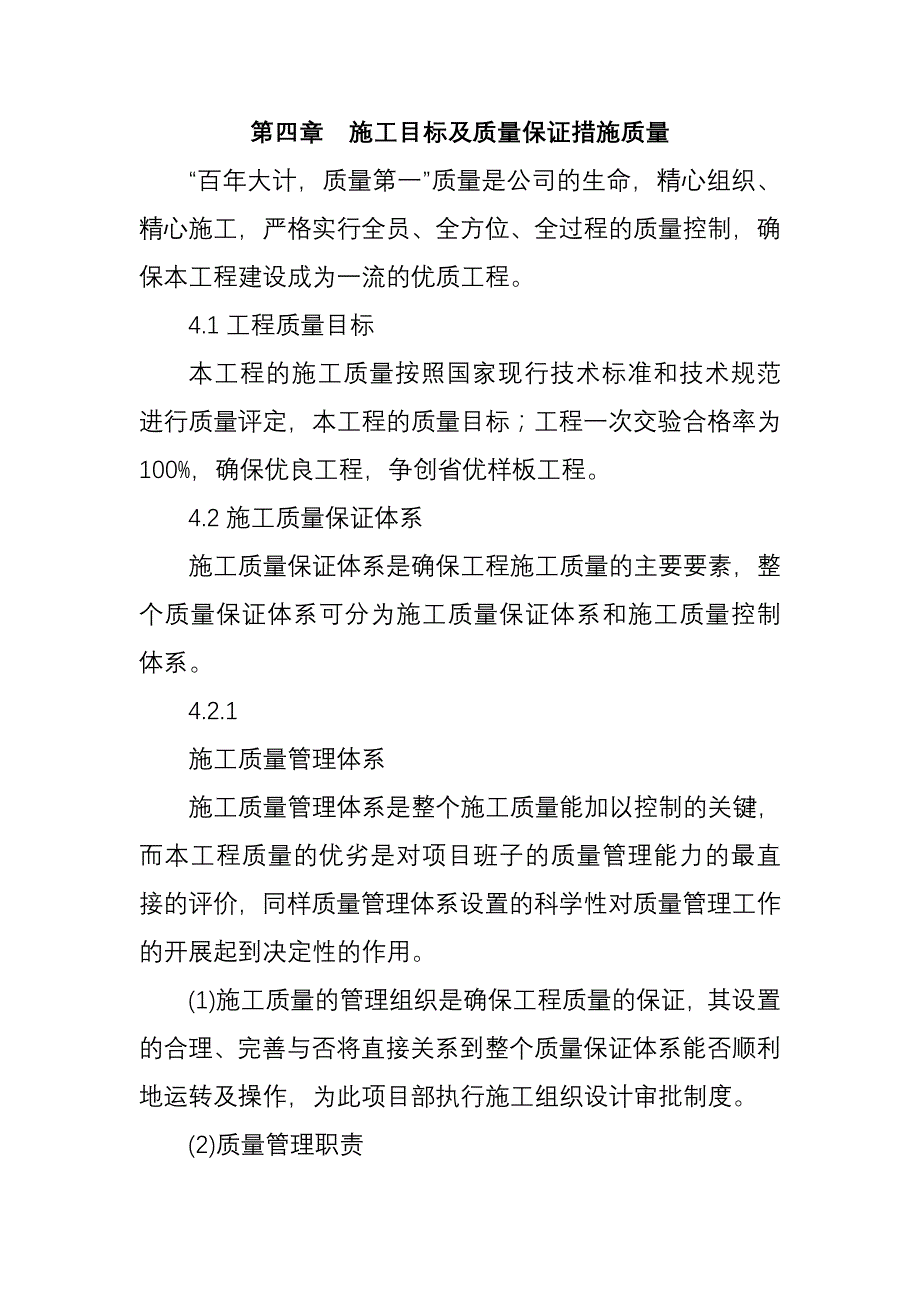 项目施工目标及质量保证措施质量_第1页