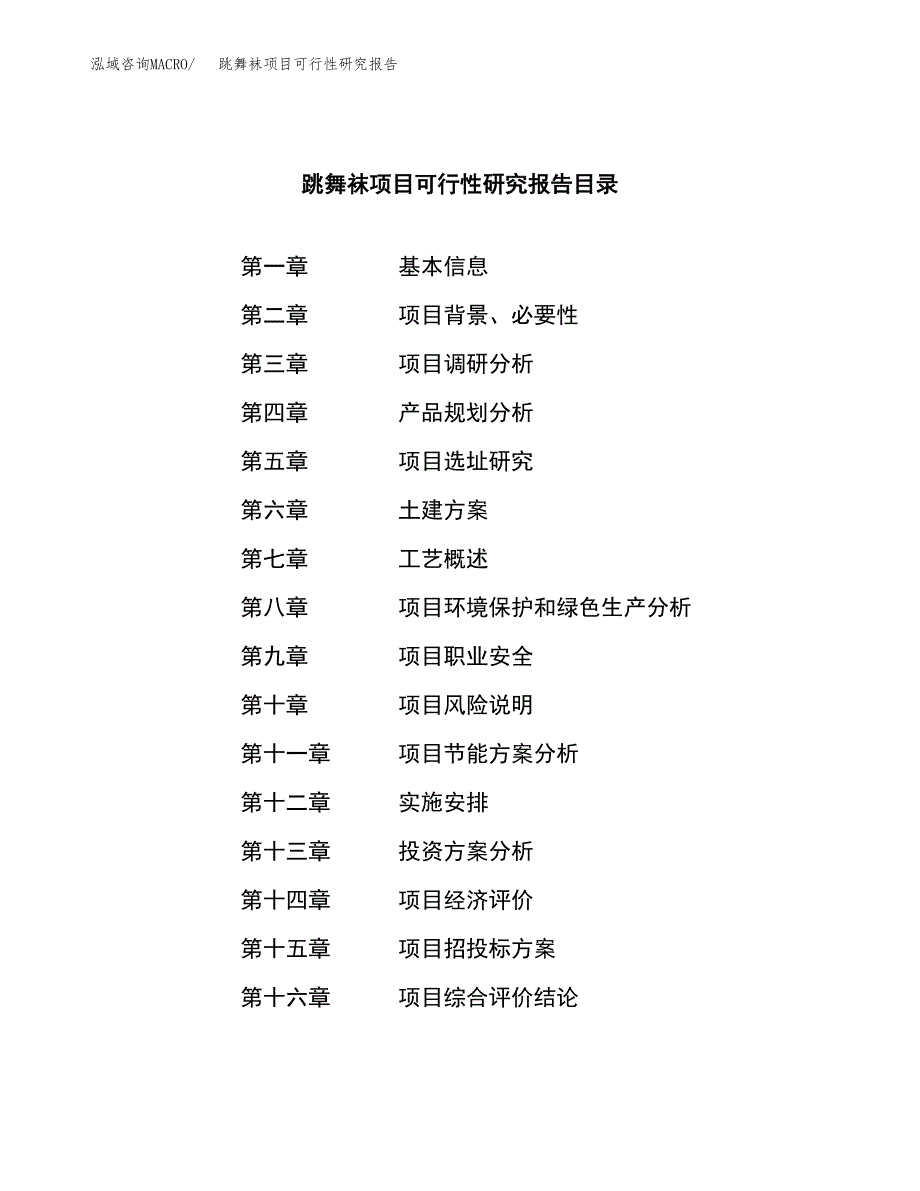 跳舞袜项目可行性研究报告（总投资14000万元）（66亩）_第3页