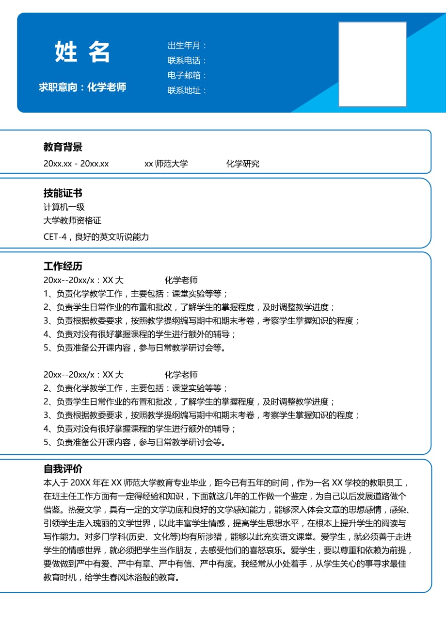 优秀精美化学老师通用个人简历模板大全（第三方权威范本）_第1页