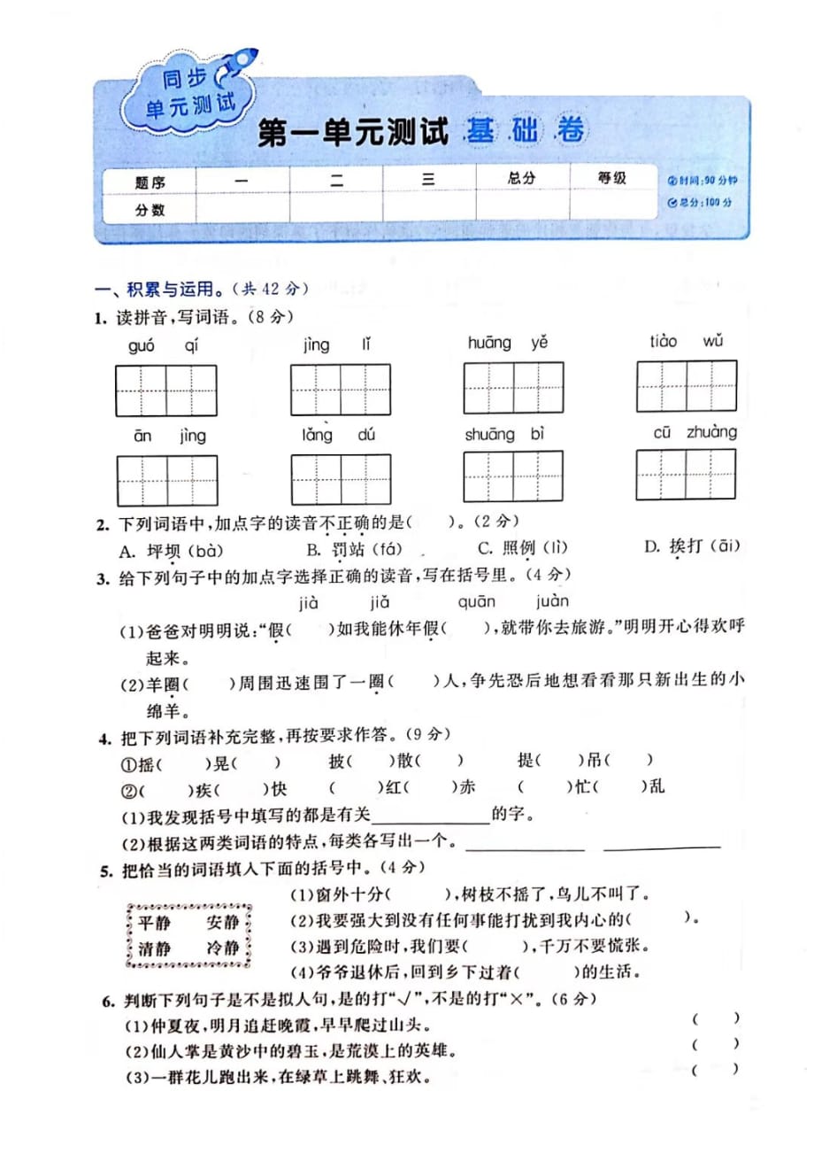 三年级语文上册试题 - 第一单元测试 基础卷（图片版 无答案）人教部编版_第1页