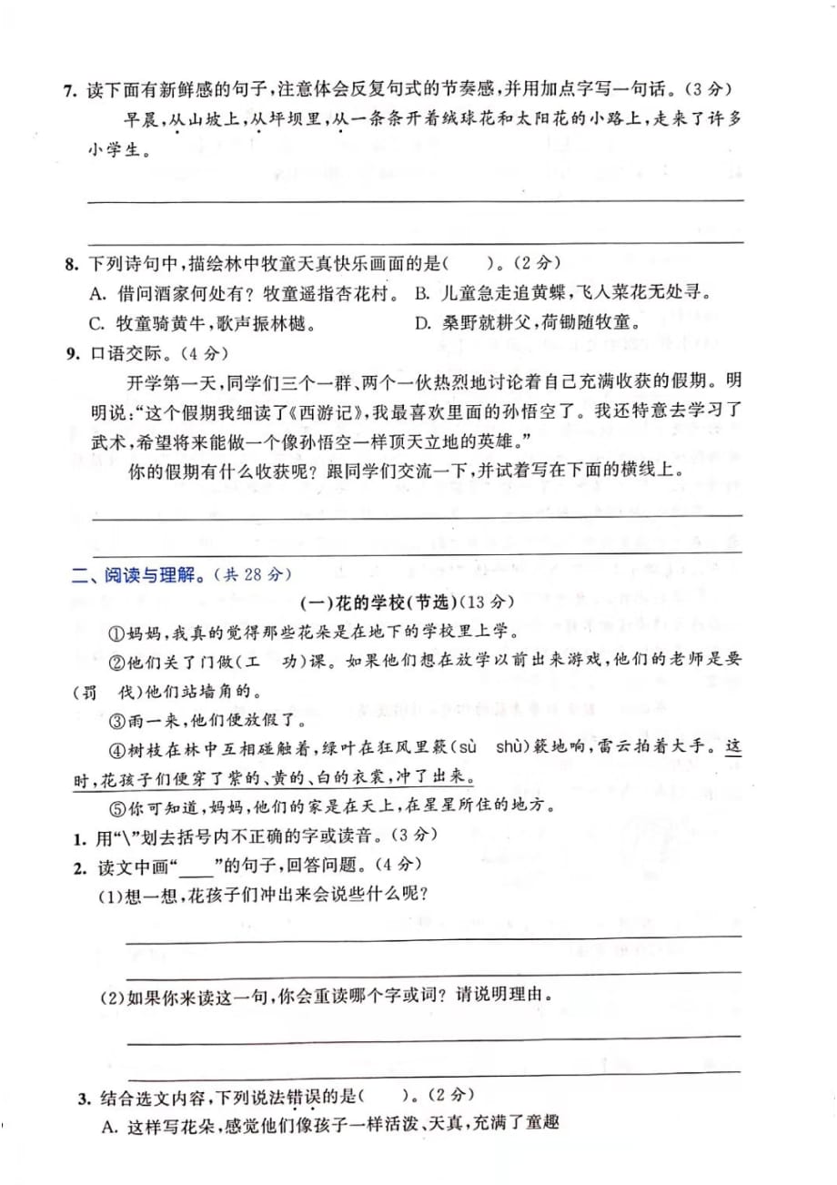 三年级语文上册试题 - 第一单元测试 基础卷（图片版 无答案）人教部编版_第2页