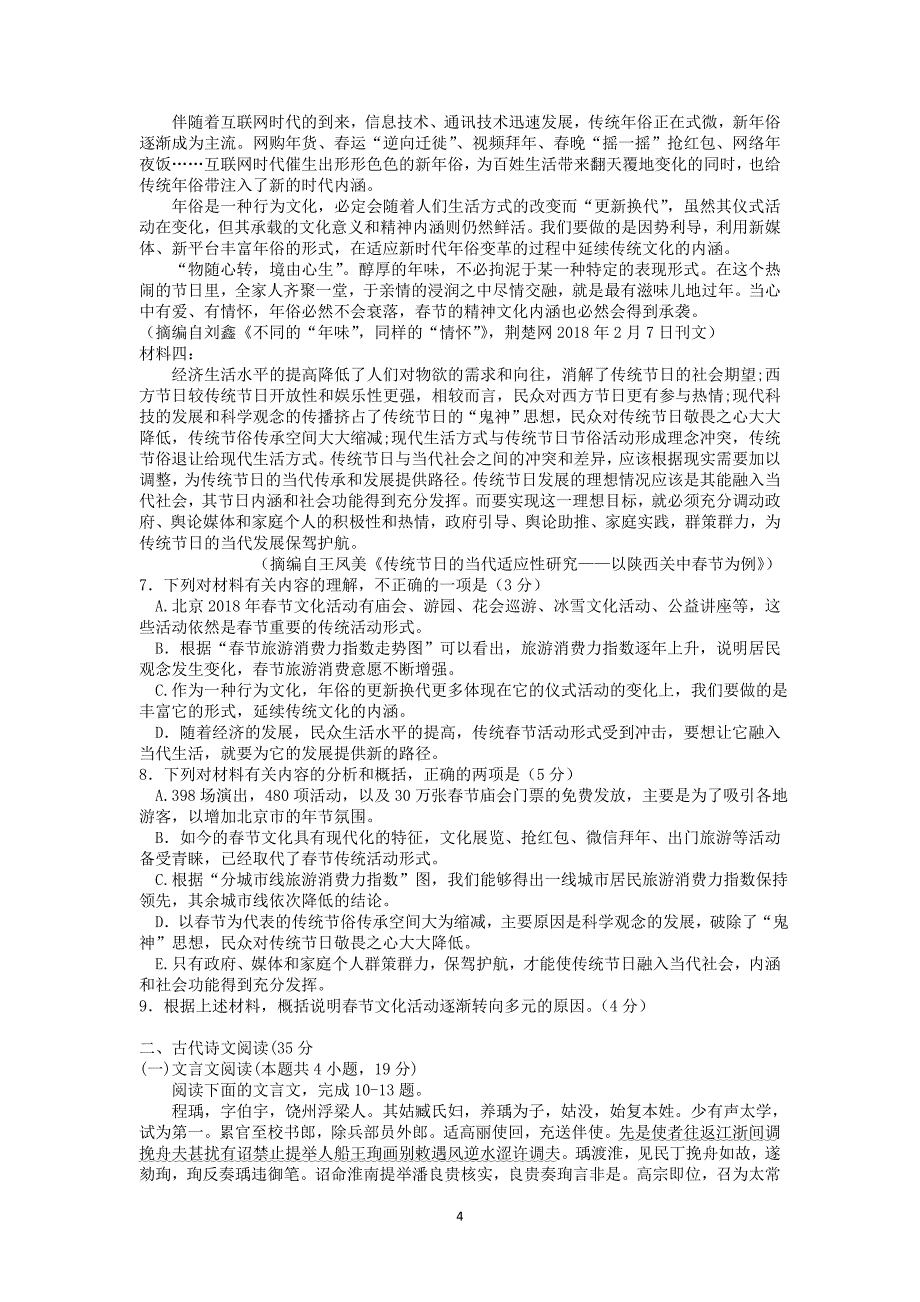 2018年山西省孝义市高三下学期一模考试语文试题 （word版）.doc_第4页