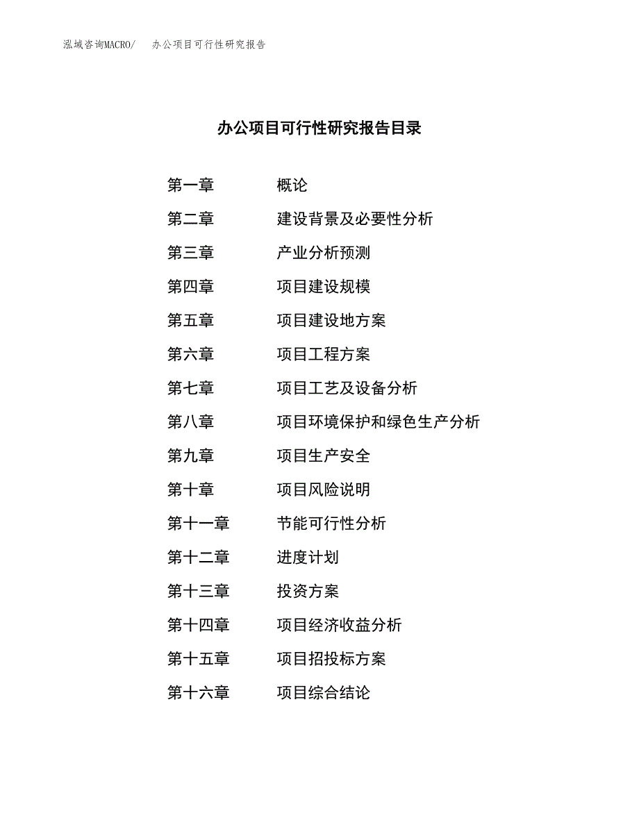 办公项目可行性研究报告（总投资14000万元）（61亩）_第4页