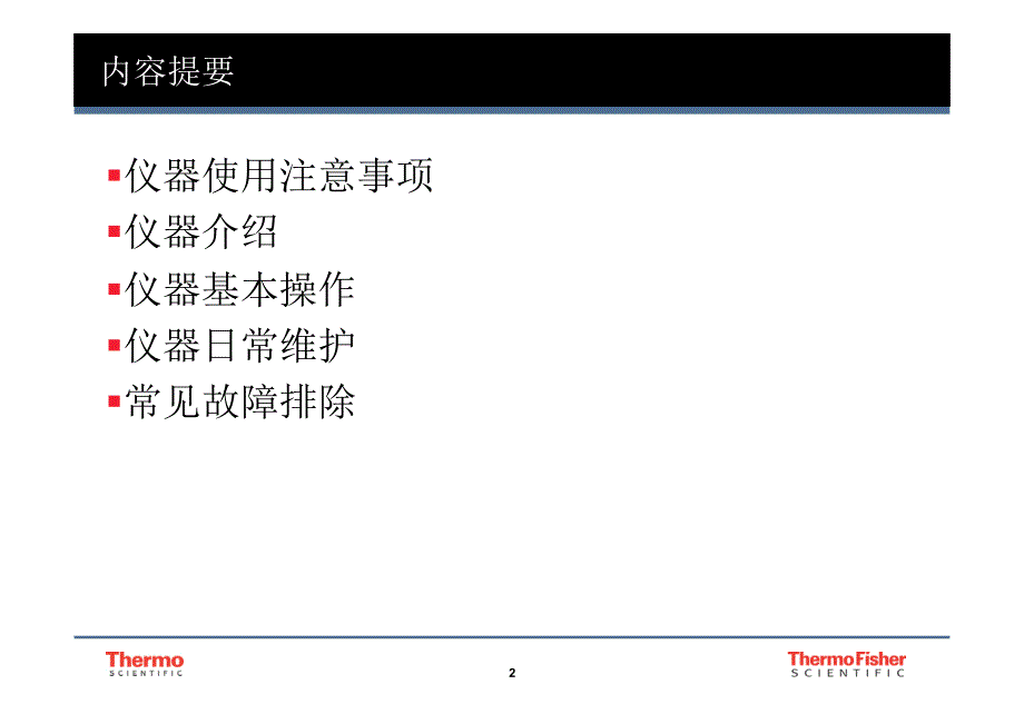 iCAPQ仪器操作、维护及故障排除_第2页