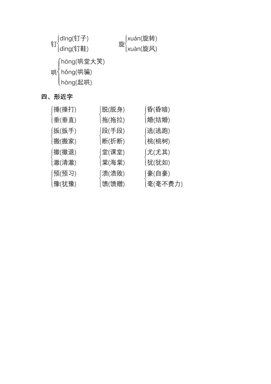 新部编小学四年级语文上册 第六单元 易读错、易写错、形近、多音字_第2页