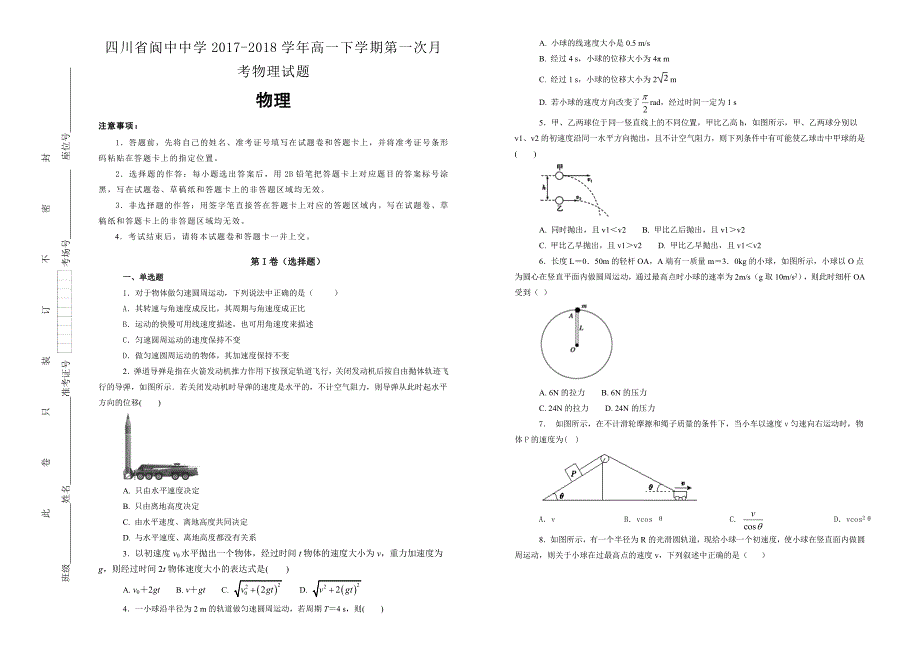 【100所名校】四川省2017-2018年高一下学期第一次月考物理试题.doc_第1页